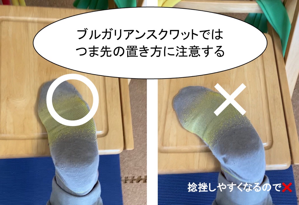 つま先の置き方