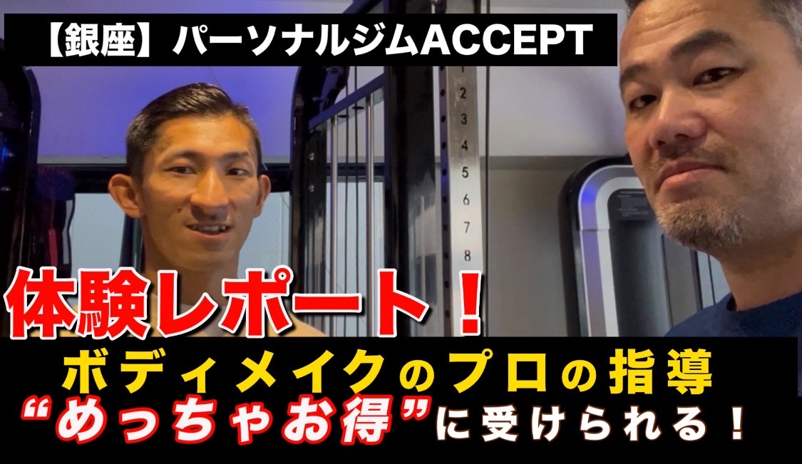 銀座パーソナルジムACCEPT